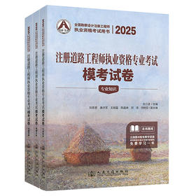 2025注册道路工程师执业资格专业考试模考试卷