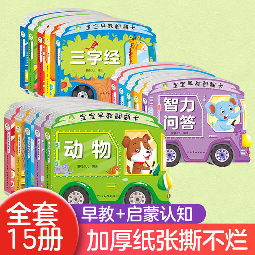 宝宝早教翻翻卡全套5册加厚纸张撕不烂早教书宝宝书本儿童书籍幼儿认知识物书绘本0到3岁婴儿唐诗识字认数儿歌认识动物书大字全彩 商品图0