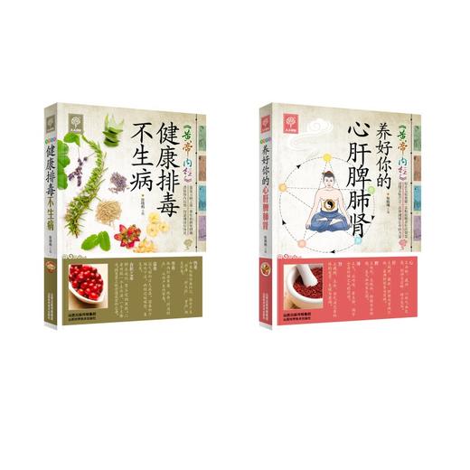 黄帝内经养好你的心肝脾肺肾+黄帝内经健康排毒不生病 商品图0