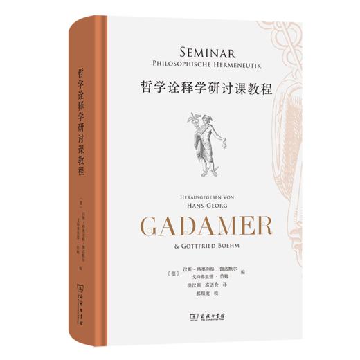 哲学诠释学研讨课教程 商品图0