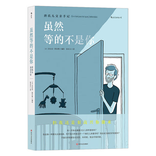 虽然等的不是你 唐氏儿父亲手记  一名父亲接纳唐氏综合征女儿的心路历程 温暖治愈漫画书籍 商品图0