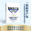 数据资产化：企业数据价值挖掘与实现 郑清元 郭培明 杨洋 主编 北京大学出版社 商品缩略图1