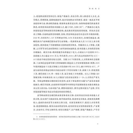 高等职业教育产教深度融合效能评价与实现路径研究/吴向明著/浙江大学出版社 商品图3