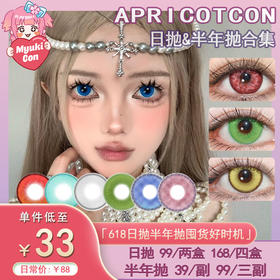 【活动】Apricotcon日抛&半年抛 爆款 矢车菊/红丝绒/梦与夜/东方赤霞/魔法金棕 蓝莓酱/紫薯椰/海底星空/洛神花粉/薄荷茶绿/白玉珊瑚/桃之夭夭/春日桃青 COS美瞳 第五人格/崩铁飞霄