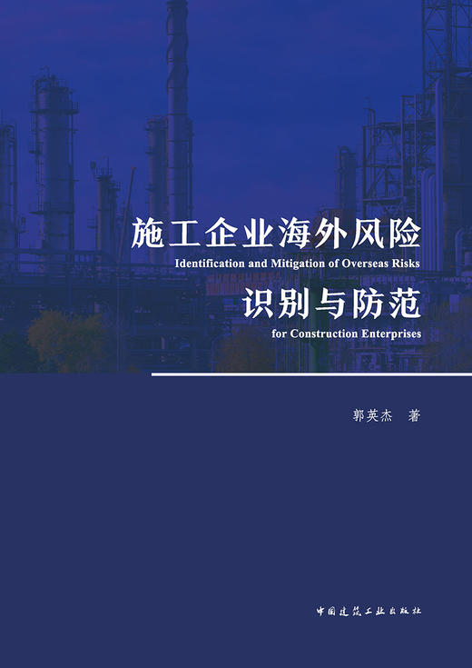 施工企业海外风险识别与防范 商品图1