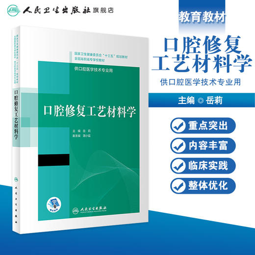 口腔修复工艺材料学（“十三五”全国高职高专口腔医学和口腔医学技术专业规划教材） 商品图1