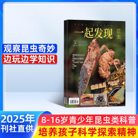 一起发现昆虫（自然科普 走近自然）2026年1月起订（1年共12期）  8-15岁青少年