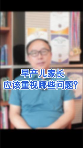 早产儿家长应该重视哪些问题？