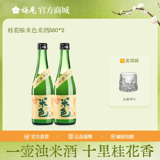 梅见米色桂花味米酒1度糯米酒孝感米酒女士低度酒降糖版350ml*2瓶 商品图0