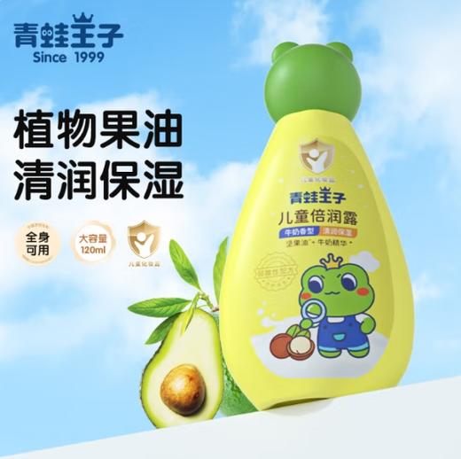 青蛙王子儿童加倍滋润润肤露120ML 商品图0