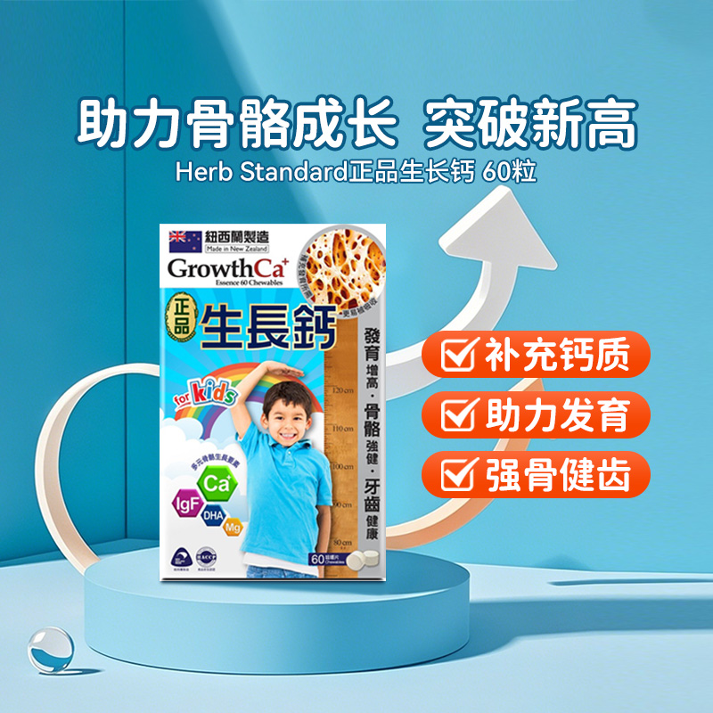 正品药业Herb Standard 生长钙咀嚼片 60粒