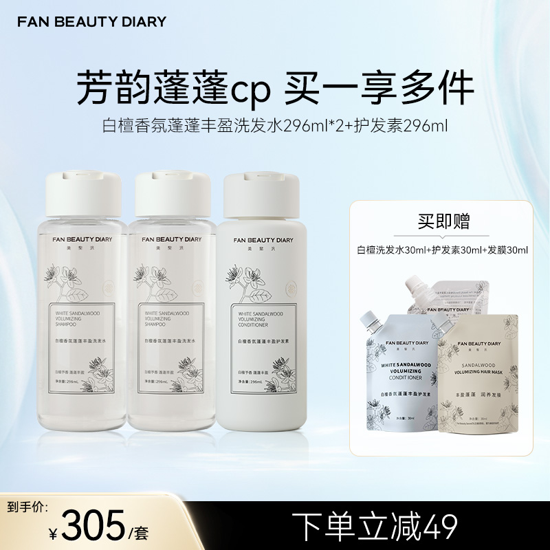 FAN BEAUTY DIARY 白檀香氛蓬蓬丰盈洗发水296ml*2+护发素296ml