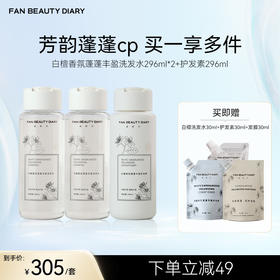 FAN BEAUTY DIARY 白檀香氛蓬蓬丰盈洗发水296ml*2+护发素296ml