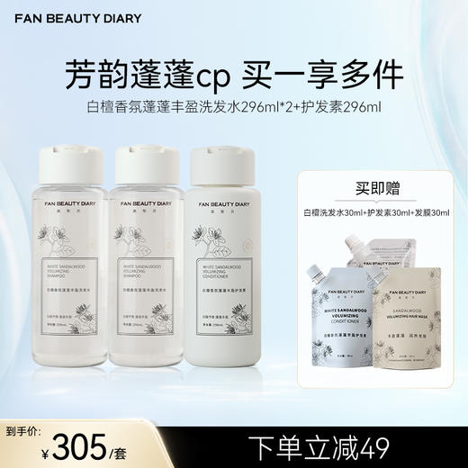 FAN BEAUTY DIARY 白檀香氛蓬蓬丰盈洗发水296ml*2+护发素296ml 商品图0