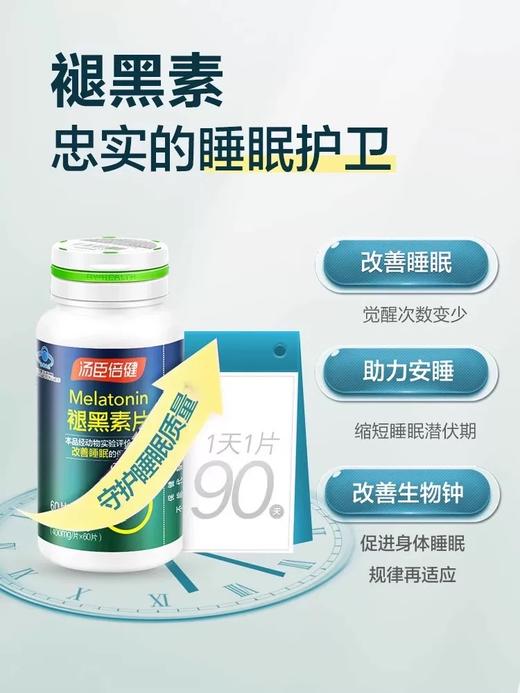 【效期26年3月】汤臣倍健 褪黑素片 400mg/片*60片成人男女改善睡眠 商品图1