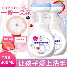 【让宝宝爱上洗手🧼】一按一朵花🌸，草莓香+绵密泡沫，洁净又好玩！儿童花朵泡沫洗手液 300ml按压瓶家用洗手液 让宝宝爱上洗手
