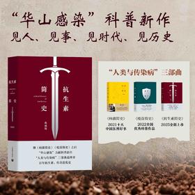 抗生素简史（典藏版）（张文宏、王新宇编著）