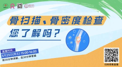 5月23日 | 柳炳吉主任 带来科普：骨扫描、骨密度检查您了解吗？ 商品图0