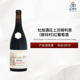 2019 Dugat Py Pommard Les Vaumuriens Hauts 杜加酒庄上沃姆利恩（玻玛村）红葡萄酒 2019