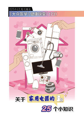 健康锦囊：关于家用电器的25个小知识