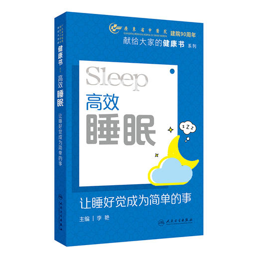 高效睡眠：让睡好觉成为简单的事 李艳 本书结合现代医学的新进展 吸纳中医在预防与调治失眠方面的有效方法等 人民卫生出版社 商品图1