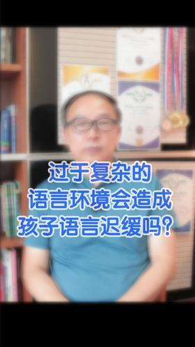 过于复杂的语言环境会造成孩子语言迟缓吗？