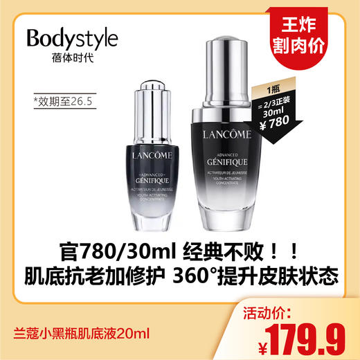 【5.24王炸割肉价】兰蔻小黑瓶肌底液20ml 商品图0