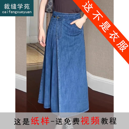 裁缝学苑AS494法式复古牛仔半身裙纸样女装不规则半裙样板图纸裁剪 商品图0