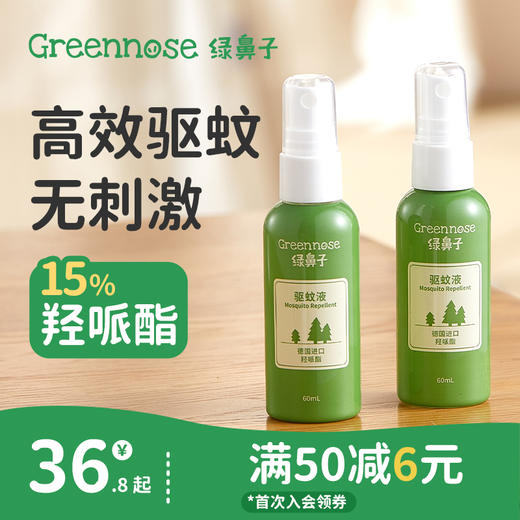 【25年新款】绿鼻子羟哌酯驱防蚊喷雾蚊怕水强效儿童宝宝户外便携驱蚊液花露水 商品图0