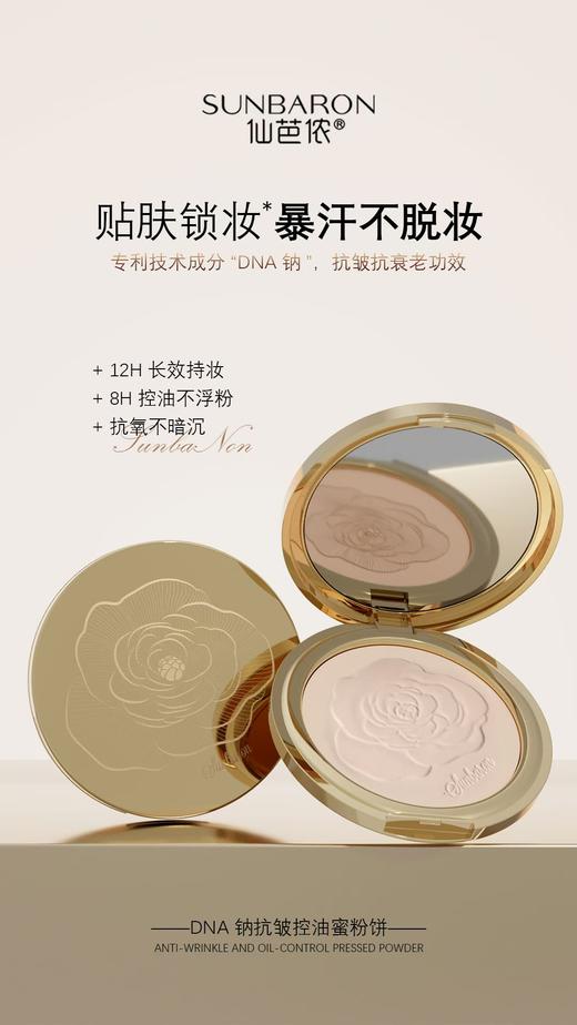 全新首发 SUNBARON仙芭侬 DNA钠抗皱控油粉饼  细腻柔滑 隐匿毛孔 商品图2