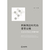 积极刑法时代的重要议题：立法与司法之双重考察 敦宁著 法律出版社 商品缩略图1