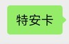 特安卡 商品缩略图0