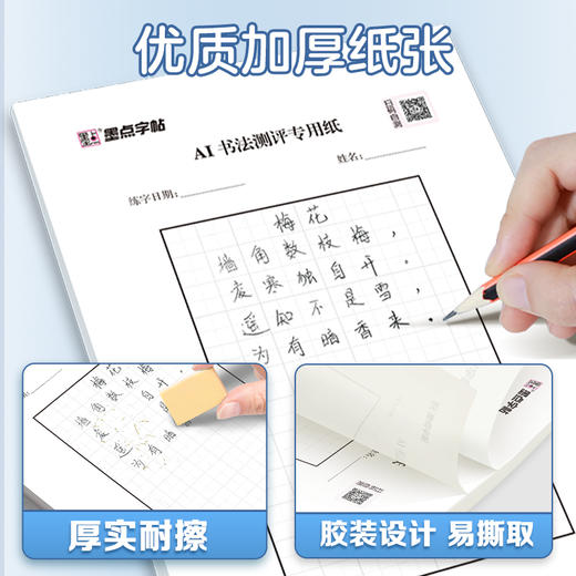 墨点AI智能测评田字格纸小学生正楷格子练字纸测试纠错视频教学初学者写字测评纸硬笔正楷纸书法测评纸 商品图3