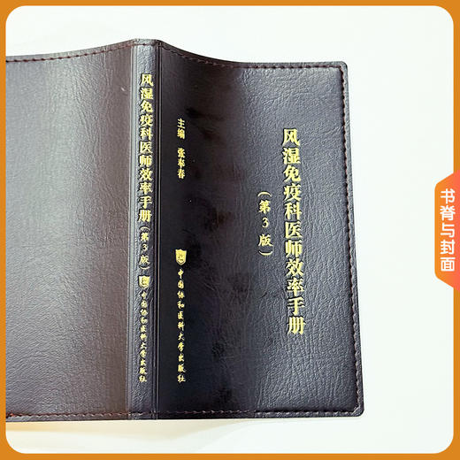 风湿免疫科医师效率手册 第3三版 张奉春 更新了多种疾病的诊断标准 更新了非甾体抗炎药 糖皮质激素等 中国协和医科大学出版社 商品图4