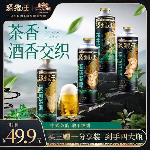 孙猴王茶啤-龙井-茉莉-毛尖多口味任选-zl 商品图7