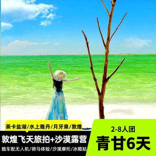 青甘大环线6天 2-8人小团 随车配备无人机+沙漠露营 打卡青海湖/茶卡盐湖/水上雅丹/翡翠湖/黑独山/敦煌莫高窟/月牙泉/张掖/祁连大草原 商品图0