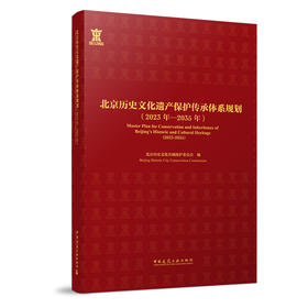 北京历史文化遗产保护传承体系规划（2023年-2035年）
