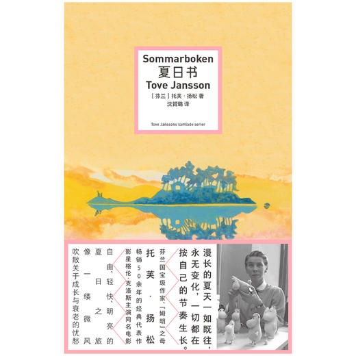 夏日书 | 芬兰国宝级作家、“姆明” 之母托芙扬松畅销 50 余年的经典代表作。轻快、明亮的夏日之旅像一缕微风。 商品图2