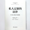 私人定制的法律——为不同人制定不同规则 商品缩略图5