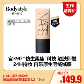 【5.24王炸割肉价】NARS超绒瓶粉底 持久不脱妆 控油柔焦绒雾粉底液 L2  45ml（限2025年12月-2026年2月随机发）