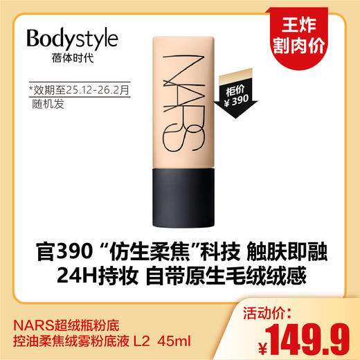 【5.24王炸割肉价】NARS超绒瓶粉底 持久不脱妆 控油柔焦绒雾粉底液 L2  45ml（限2025年12月-2026年2月随机发） 商品图0