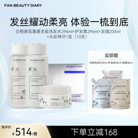 FAN BEAUTY DIARY 白檀香氛蓬蓬丰盈洗发水296ml+护发素296ml+发膜200ml+头皮精华1盒（10支）