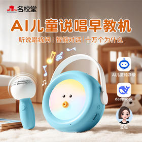 名校堂AI机器人早教故事机双语说唱启蒙智能对话