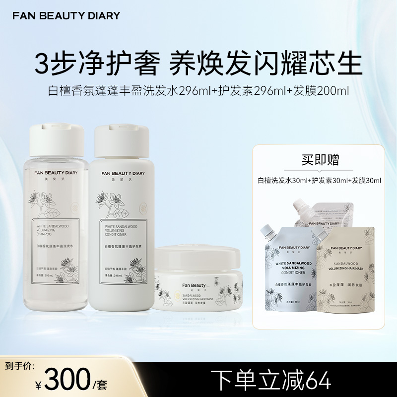 Fan Beauty Diary 白檀香氛蓬蓬丰盈洗发水296ml+护发素296ml+发膜200ml