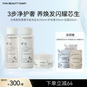 Fan Beauty Diary 白檀香氛蓬蓬丰盈洗发水296ml+护发素296ml+发膜200ml
