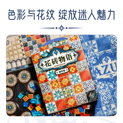 【小土专属】花砖旅行版 多人聚会便携桌游高颜值类桌面棋类游戏 商品图3