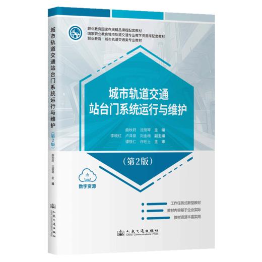 城市轨道交通站台门系统运行与维护（第2版） 商品图2