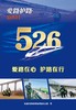 17113.1534  “5•26我爱路”主题宣传海报 商品缩略图2