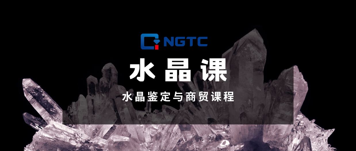 水晶鉴定与商贸课程