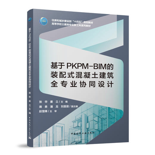基于PKPM-BIM的装配式混凝土建筑全专业协同设计 商品图0